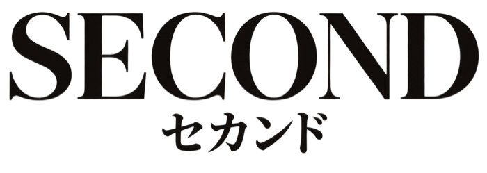SECOND / セカンド